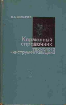 Книга Космачёв М.Г. Карманный справочник технолога-инструментальщика, 11-4179, Баград.рф